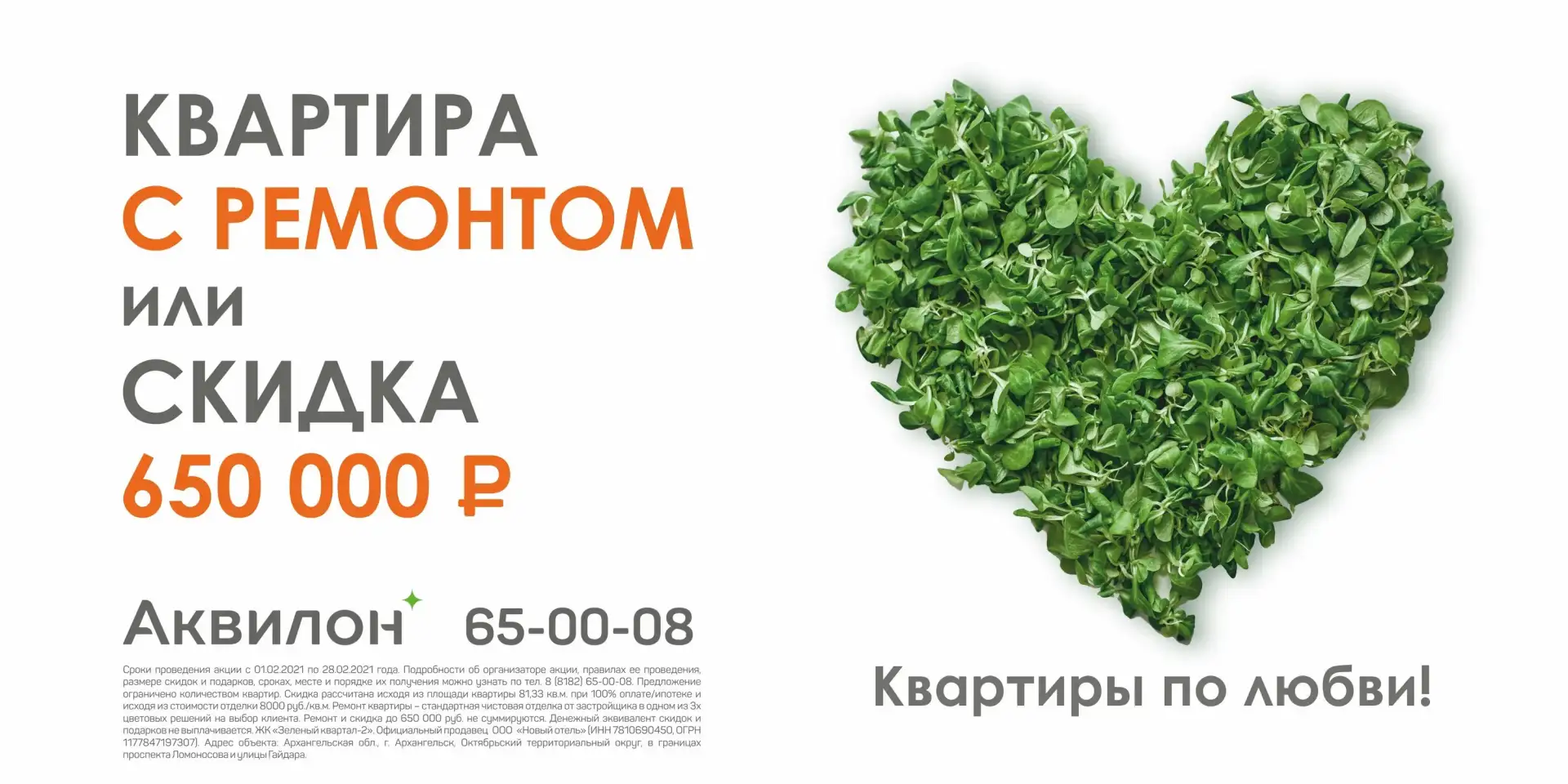 Скидка на покупку квартиры с ремонтом
